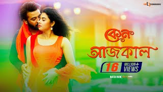 Keno Aajkal  Shakib Khan  Bubly  Chittagainga Powa Noakhailla Maiya Movie Song [upl. by Ramso354]