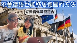 移居德國🇩🇪剛通過的最新￼技術移民法3大亮點｜來看看你是否符合不會德語能移居德國的條件｜如何能獲得「機會卡」？計分方式？｜在德國平均每月生活費約多少錢？｜父母也能一起移民￼😎 [upl. by Fayette]