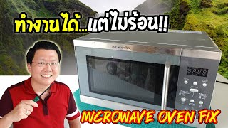 วิธีการตรวจสอบเบื้องต้น แก้ไขไมโครเวฟไม่ร้อน microwave oven fix Daddys Tips [upl. by Hallagan]