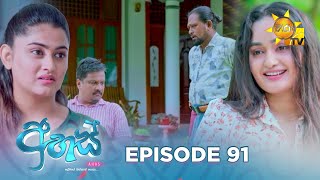 Ahas  අහස්  Episode 91  20250108  Hiru TV [upl. by Zacherie]