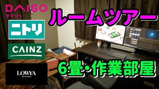 【ルームツアー】6畳（10㎡）作業部屋レイアウト｜140cmデスク・セミダブル【ROOM TOUR】 [upl. by Chow994]