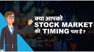 Stock Market Timings in India  हिंदी [upl. by Bj]