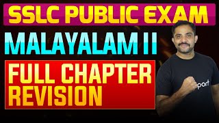 SSLC Public Exam Malayalam II  Full Chapter Summary  Eduport [upl. by Shepperd]