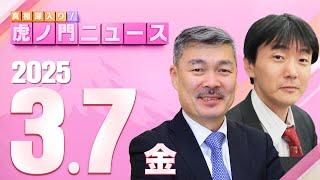 【虎ノ門ニュース】原 英史×藤井 聡 202537金 [upl. by Sears]