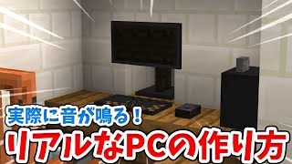 【マイクラ】実際に起動音が鳴る！リアルなパソコンの作り方！【統合版BE】 [upl. by Adali957]