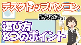 【デスクトップパソコン】選ぶときの8つのポイント [upl. by Natassia]