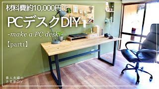 31【DIY】DIYでお安く・オリジナルデスクを作ろう！PCデスク・机の作り方 How to make a PC desk・配線の隠し方も紹介【part1】 [upl. by Fredel]