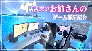 【部屋紹介】お姉さんの部屋紹介【PC部屋】 [upl. by Yrrep]