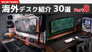 おしゃれな海外デスクを覗いてみよう8【30選】｜デスクツアー机紹介デスク周り紹介部屋紹介 [upl. by Cousin223]