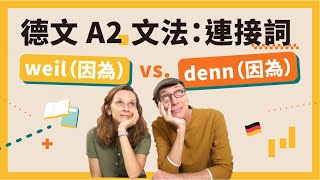 【德文 A2】文法比較 weil vs denn🇩🇪 晉級 A2 一定要熟悉的連接詞！｜德文就是這麼簡單｜Jella 德文課程【試讀】 [upl. by Edson]