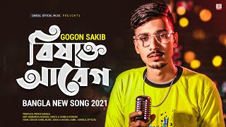 বিষাক্ত আবেগ 🔥 GOGON SAKIB  New Bangla Song 2021 [upl. by Soll]