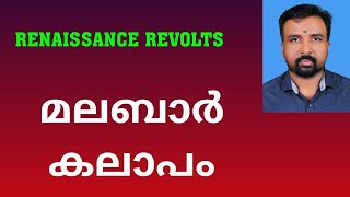 Malabar Rebellion  മലബാർ കലാപം  Renaissance Revolts [upl. by Agnizn]