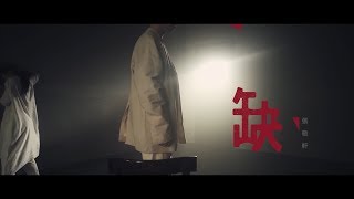 張敬軒 Hins Cheung《缺》Official MV [upl. by Germann68]