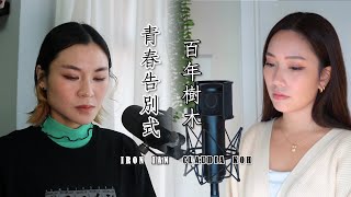 張敬軒 青春告別式 X 百年樹木 Mashup  Iron Ian X Claudia Koh [upl. by Notnyw399]