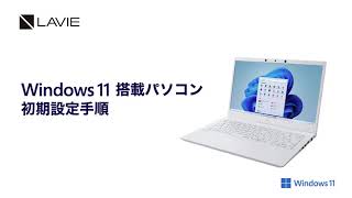 Windows 11 Home搭載モデル 初回セットアップ手順【LAVIE篇】 [upl. by Burger135]