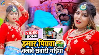 VIDEO Hamar Piyawa Chalawe Sawari Gadiya Antra Singh Priyanka  Bhojpuri Song 2021 [upl. by Gnohc]