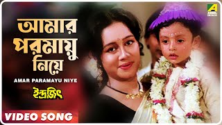 Amar Paramayu Niye  Indrajit  Bengali Movie Song  Anupama Deshpande [upl. by Znerol369]