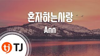 TJ노래방 혼자하는사랑  Ann  TJ Karaoke [upl. by Hodgson]