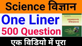 Science 500 Questions one liner विज्ञान के महत्वपूर्ण 500 प्रश्न  Science Questions in hindi Part1 [upl. by Ovida]