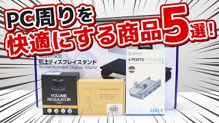 PC周りを快適にする商品５選！ドスパラ [upl. by Padriac]