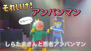 【アンパンマンショー】アンパンマンミュージアムのショーをノーカットで♡ [upl. by Princess]