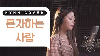 HYNN박혜원  혼자하는 사랑 Ann One COVER [upl. by Cochran]