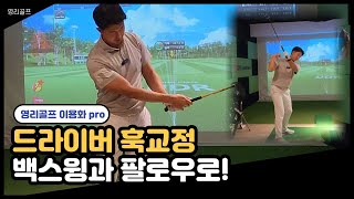 이용화 pro 골프레슨 드라이버 훅교정 정확한 백스윙과 팔로우로 교정하세요 [upl. by Vite]