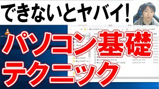 パソコンで初心者が覚えるべき基本テクニック集【保存版】 [upl. by Nathaniel981]