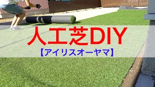 アイリスオーヤマ人工芝をDIYで敷いてみた！ [upl. by Othello]