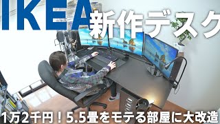 IKEAの新作PCデスクがコスパ、デザインともに抜群で妻ウケ◎【ゲーミングデスク】 [upl. by Richy470]