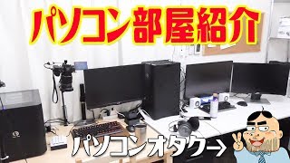 自作PCオタクの「パソコン部屋」を紹介します！ [upl. by Aronoh]