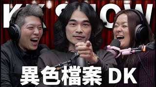 The KK Show 298  異色檔案 DK mystery2018 [upl. by Naujet]