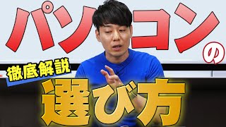 パソコンの選び方これで完璧！【CPU･メモリ･ストレージなど】 [upl. by Rimisac131]