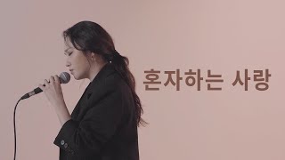 이소정  혼자하는 사랑 COVER [upl. by Sito623]