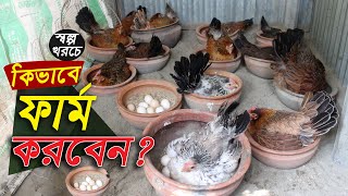 স্বল্প খরচে কিভাবে দেশি মুরগির ফার্ম শুরু করবেন  দেশি মুরগি পালন পদ্ধতি  Murgi khamar [upl. by Zachary]