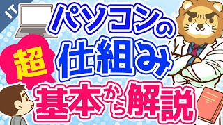 第7回 パソコンの仕組み 超基本から解説【ゼロから学ぶITスキル】 [upl. by Attolrac745]