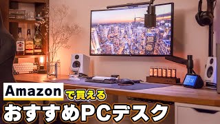 Amazonで買えるコスパ最高のおすすめPCデスクまとめ [upl. by Powell]