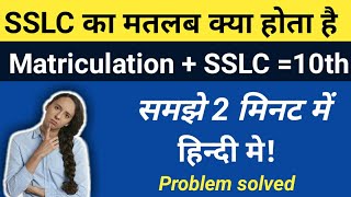 What is Difference Between SSLC amp MATRICULATIONSSLC vs Matriculation full explained by studyampte [upl. by Stannfield]