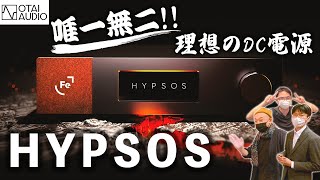 【あぶないモノは蜜の味】Ferrum Audio HYPSOSで理想の電源環境へ丨オタイオーディオTV [upl. by Akemeuwkuhc]