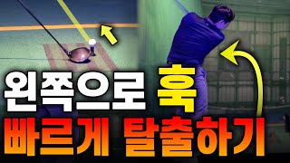 슬라이스보다 3배는 고치기 힘든 훅 저는 이렇게 탈출했어요 [upl. by Khajeh421]