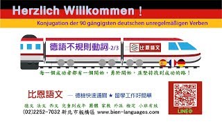 留學德國必備  德語動詞變化 34  板橋比恩語文 [upl. by Mikah]