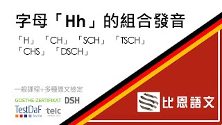 學德文 ─ 德文發音 H、CH、SCH、TSCH 、DSCH與CHS發音規則  比恩語文 [upl. by Attiuqram]