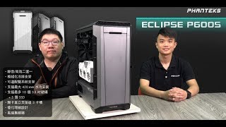 《XFastest 實況台》Phanteks ECLIPSE P600S 開箱直播 [upl. by Noyahs]