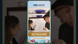 德國人有什麼怪癖🤫跟30年名師學德文🇩🇪合購省萬元 [upl. by Aurlie]