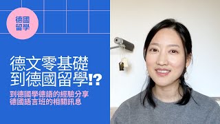 德文零基礎到德國留學！？到德國學德語的優點和經驗分享  德國語言班相關資訊  條件式入學可擁有學生身份又可念語言 [upl. by Hymie]