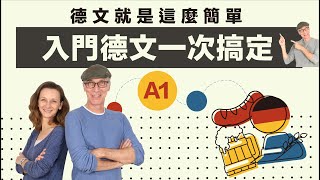 【德文 A1】30年德文名師教你！德文就是這麼簡單｜Jella 德文課程 [upl. by Leay]